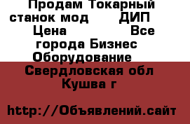 Продам Токарный станок мод. 165 ДИП 500 › Цена ­ 510 000 - Все города Бизнес » Оборудование   . Свердловская обл.,Кушва г.